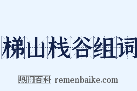 梯山栈谷组词是什么意思的图片